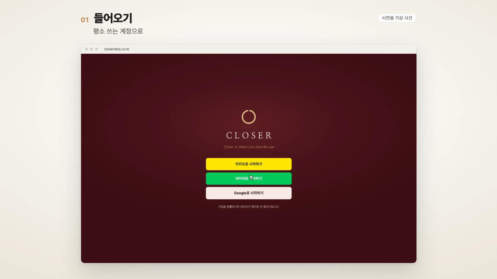Closer 작업 화면 — 시연용 가상 사건